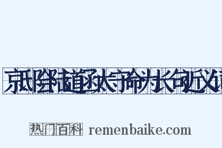 京邸会陆道函太守命为长句近义词是什么意思的图片